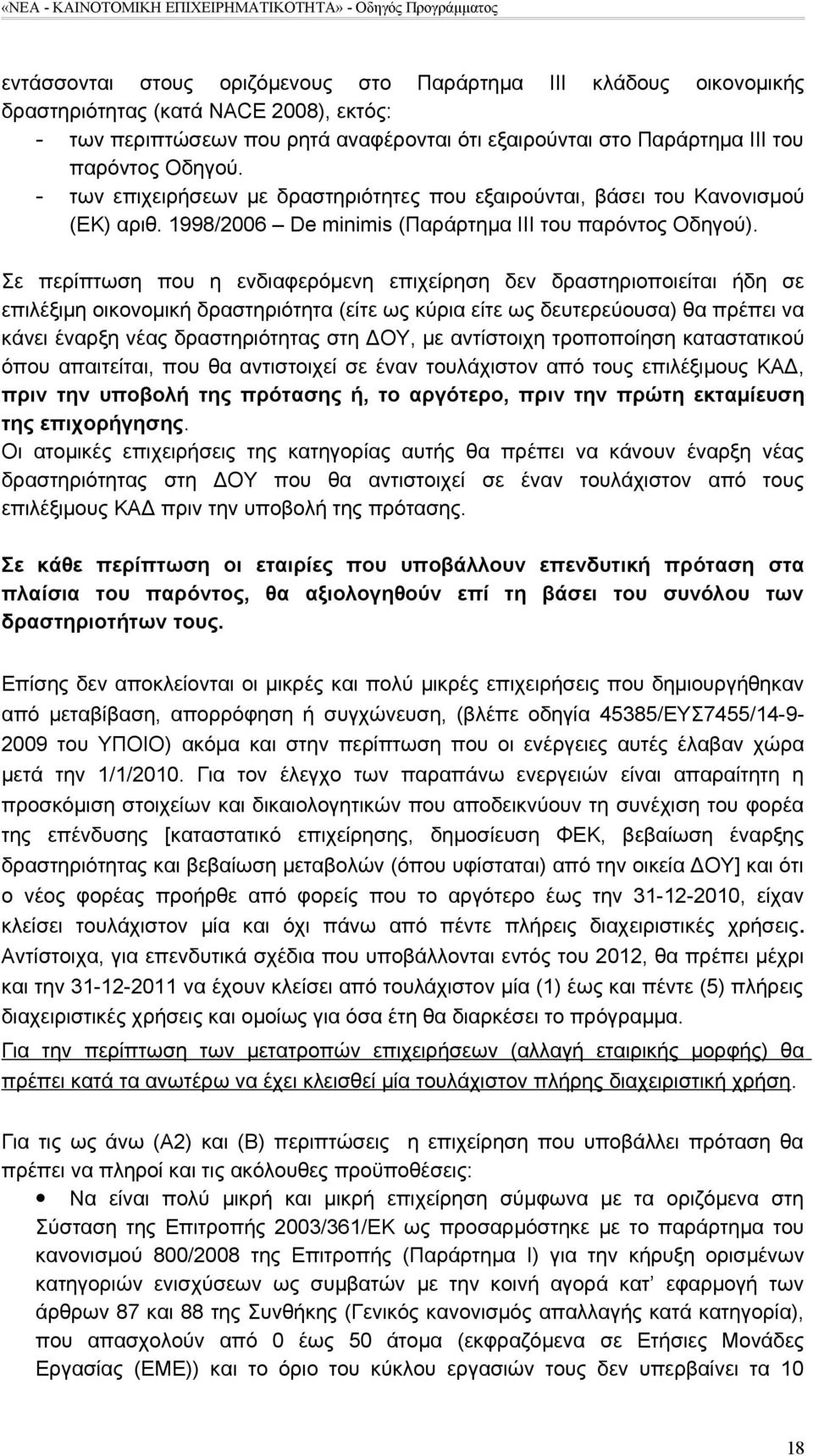 Σε περίπτωση που η ενδιαφερόμενη επιχείρηση δεν δραστηριοποιείται ήδη σε επιλέξιμη οικονομική δραστηριότητα (είτε ως κύρια είτε ως δευτερεύουσα) θα πρέπει να κάνει έναρξη νέας δραστηριότητας στη ΔΟΥ,