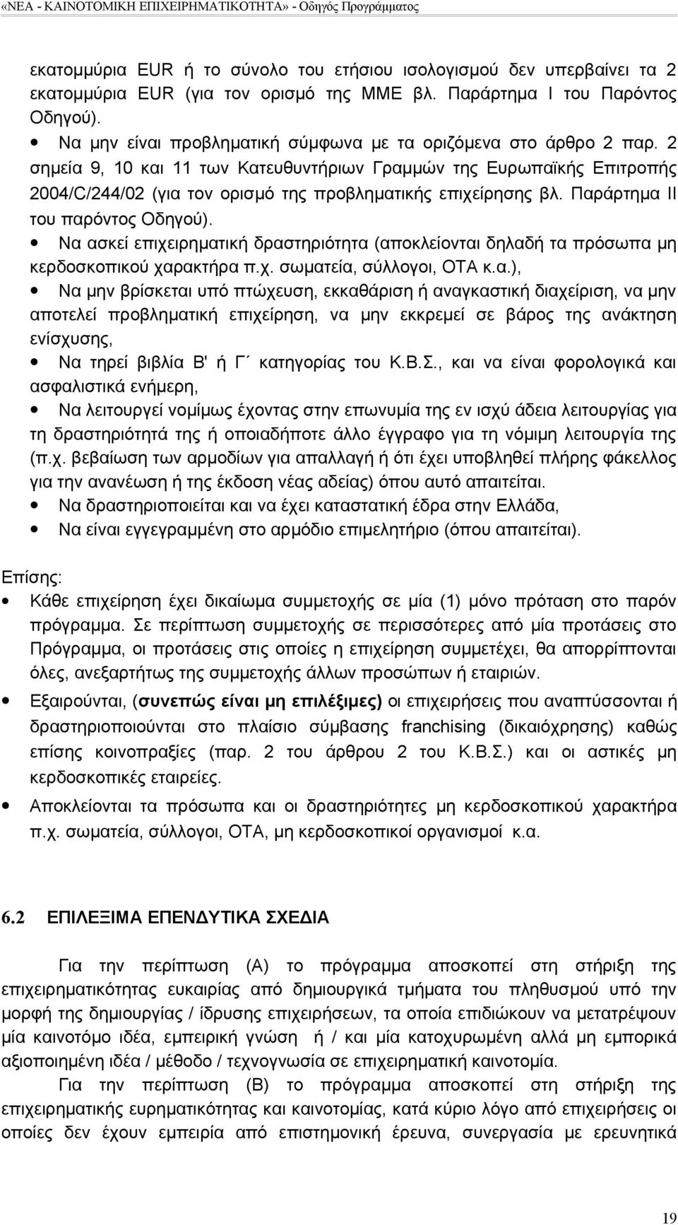 2 σημεία 9, 10 και 11 των Κατευθυντήριων Γραμμών της Ευρωπαϊκής Επιτροπής 2004/C/244/02 (για τον ορισμό της προβληματικής επιχείρησης βλ. Παράρτημα ΙΙ του παρόντος Οδηγού).