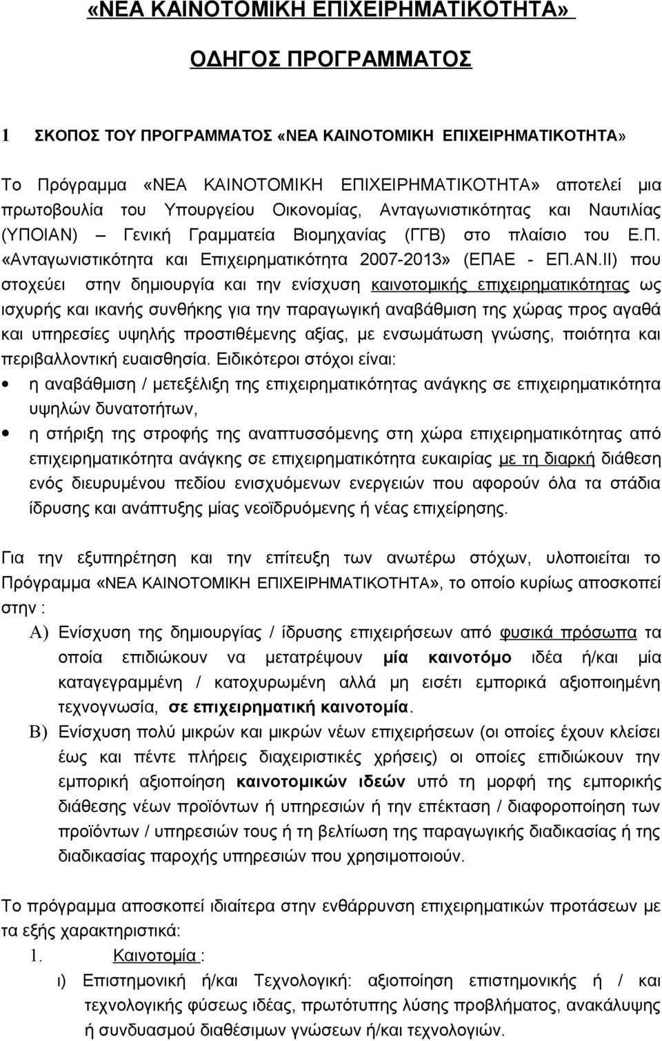 Γενική Γραμματεία Βιομηχανίας (ΓΓΒ) στο πλαίσιο του Ε.Π. «Ανταγωνιστικότητα και Επιχειρηματικότητα 2007-2013» (ΕΠΑΕ - ΕΠ.ΑΝ.