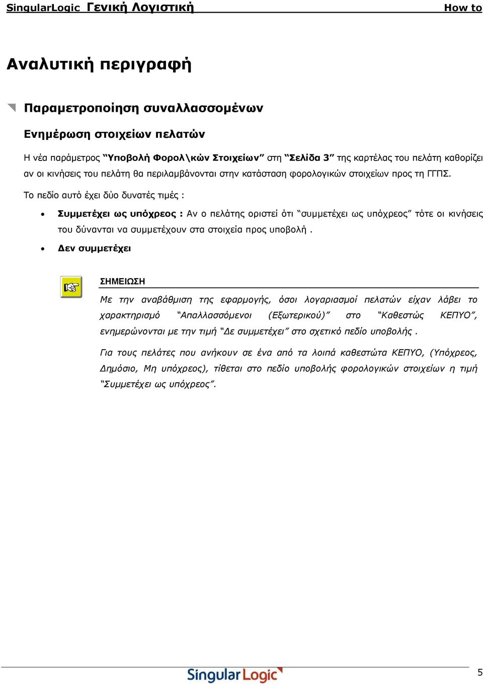 Το πεδίο αυτό έχει δύο δυνατές τιµές : Συµµετέχει ως υπόχρεος : Αν ο πελάτης οριστεί ότι συµµετέχει ως υπόχρεος τότε οι κινήσεις του δύνανται να συµµετέχουν στα στοιχεία προς υποβολή.