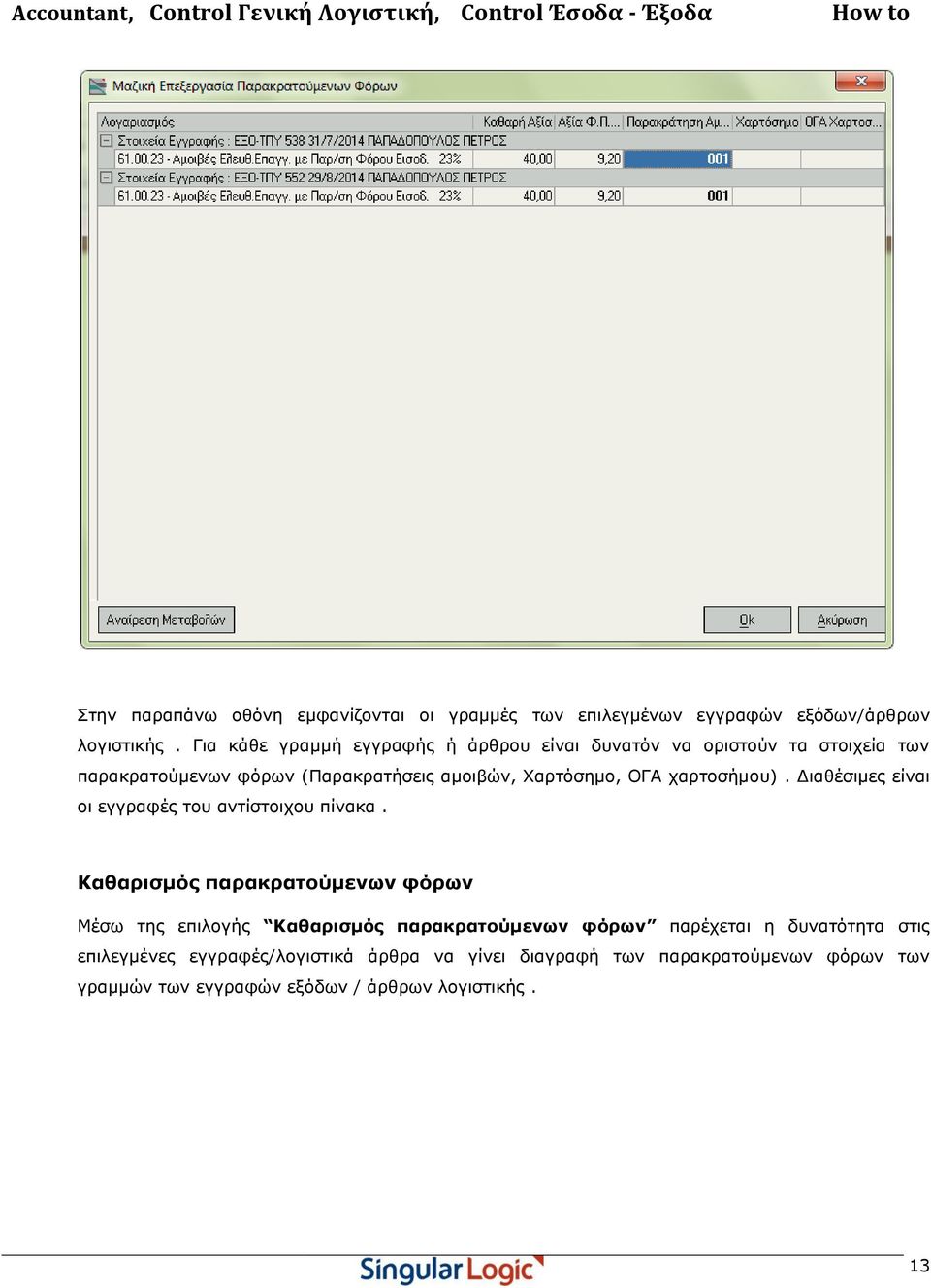 ραξηνζήκνπ). Δηαζέζηκεο είλαη νη εγγξαθέο ηνπ αληίζηνηρνπ πίλαθα.