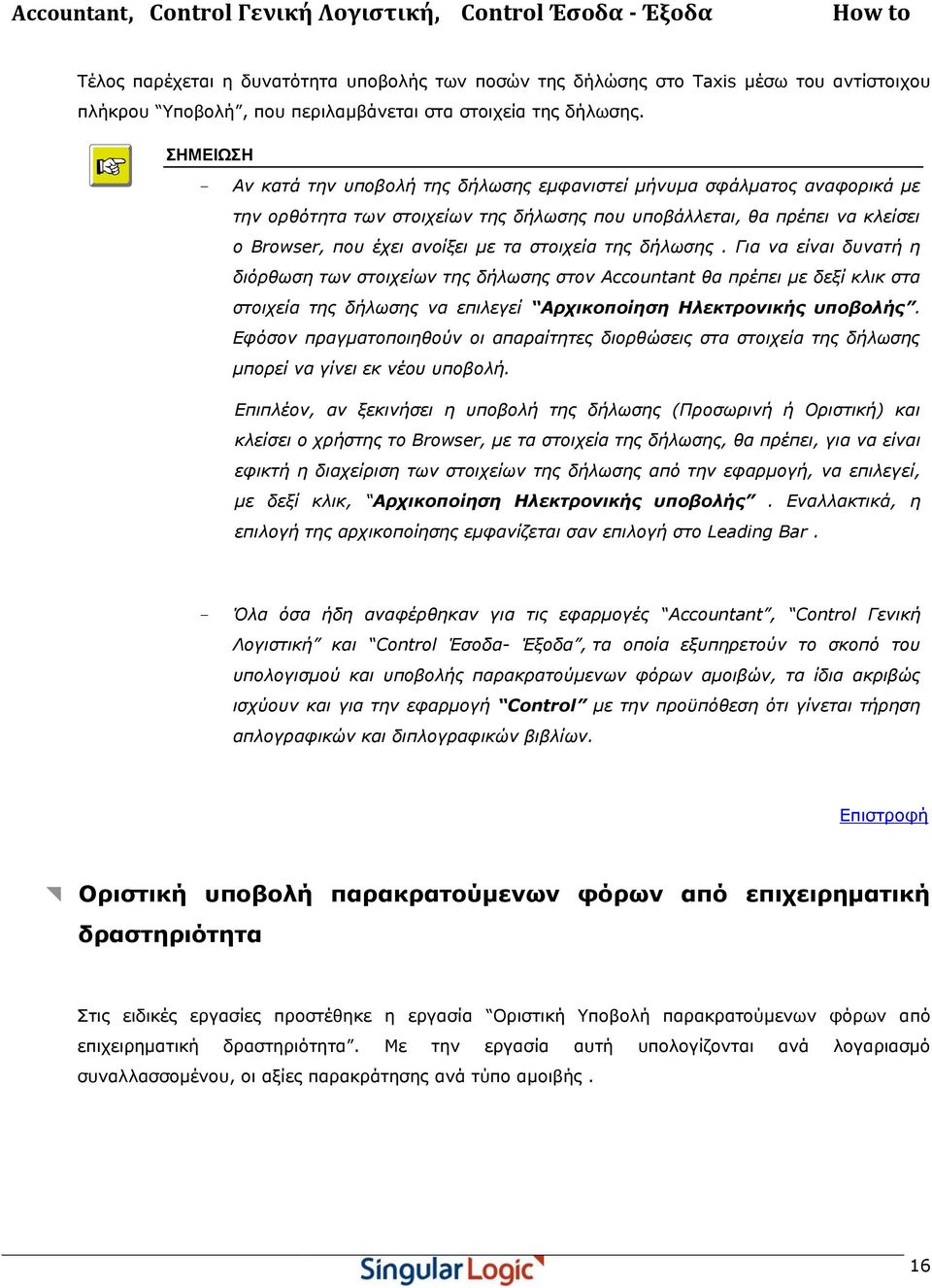 ζηνηρεία ηεο δήισζεο. Γηα λα είλαη δπλαηή ε δηόξζσζε ησλ ζηνηρείσλ ηεο δήισζεο ζηνλ Accountant ζα πξέπεη κε δεμί θιηθ ζηα ζηνηρεία ηεο δήισζεο λα επηιεγεί Αρτικοποίηζη Ηλεκηρονικής σποβολής.