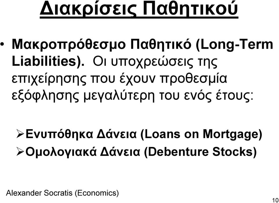 Οη ππνρξεώζεηο ηεο επηρείξεζεο πνπ έρνπλ πξνζεζκία