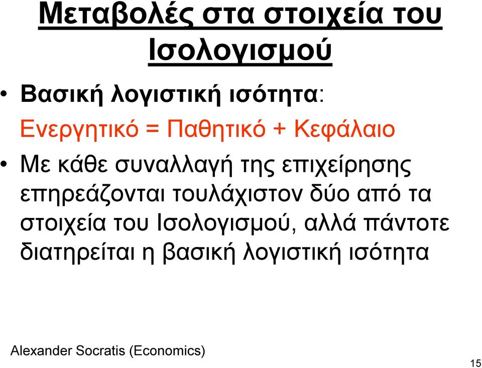 ηεο επηρείξεζεο επεξεάδνληαη ηνπιάρηζηνλ δύν από ηα ζηνηρεία