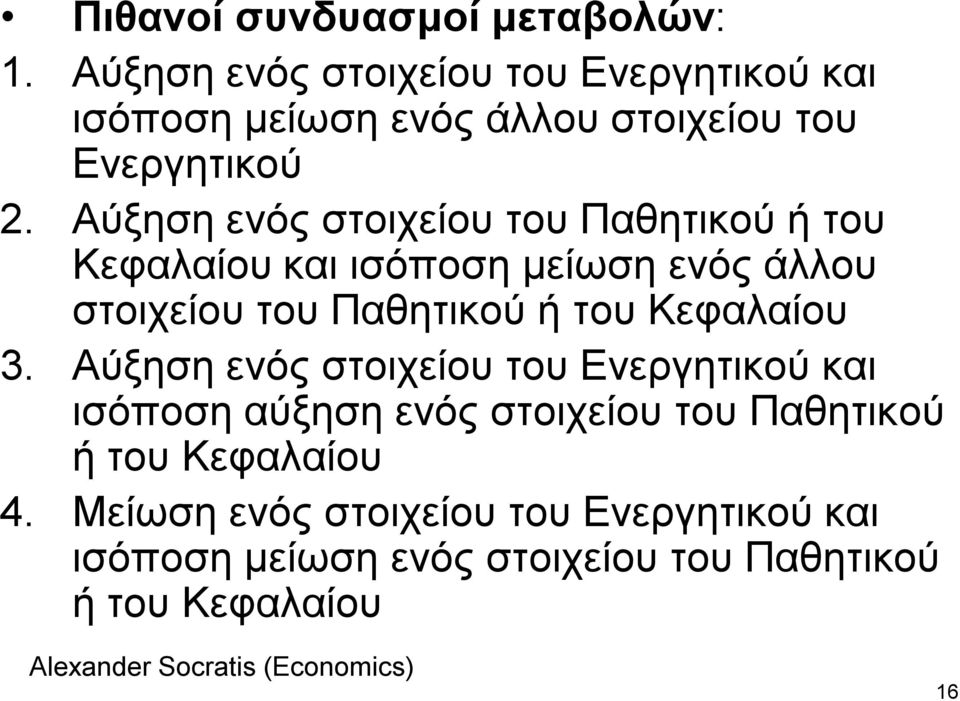 Αύμεζε ελόο ζηνηρείνπ ηνπ Παζεηηθνύ ή ηνπ Κεθαιαίνπ θαη ηζόπνζε κείωζε ελόο άιινπ ζηνηρείνπ ηνπ Παζεηηθνύ ή ηνπ