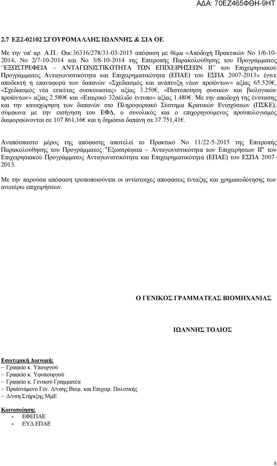 ΕΠΙΧΕΙΡΗΣΕΩΝ II του Επιχειρησιακού Προγράμματος Ανταγωνιστικότητα και Επιχειρηματικότητα (ΕΠΑΕ) του ΕΣΠΑ 2007-2013» έγινε αποδεκτή η επαναφορά των δαπανών «Σχεδιασμός και ανάπτυξη νέων προϊόντων»