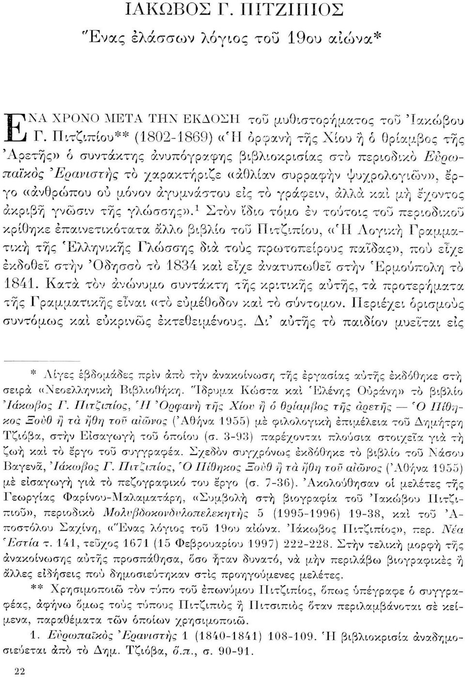 «άνθρωπου ού μόνον άγυμνάστου εις το γράφειν, άλλα και μη έχοντος ακριβή γνώσιν της γλώσσης».