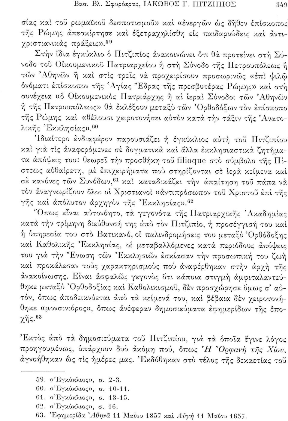 ψιλώ ονόματι έπίσκοπον της Άγιας "Εδρας της πρεσβυτέρας Ρώμης» καί στη συνέχεια «ό Οικουμενικός Πατριάρχης ή αϊ ίεραί Σύνοδοι τών 'Αθηνών ή της Πετρουπόλεως» θα εκλέξουν μεταξύ τών 'Ορθοδόξων τον