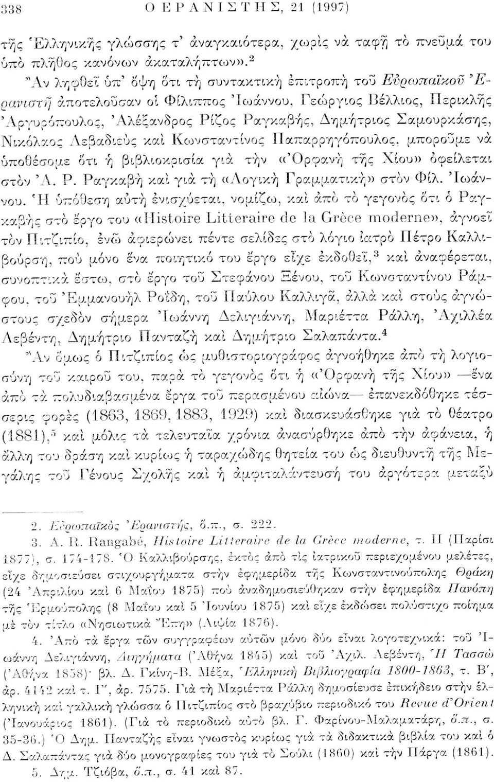 Νικόλαος Λεβαδιεύς και Κχονσταντίνος Παπαρρηγόπουλος, μπορούμε να ύποθέσομε ότι ή βιβλιοκρισία για τήν «'Ορφανή τής Χίου» οφείλεται στον Ά. Ρ. Ραγκαβή και για τή «Λογική Γραμματική» στον Φίλ.