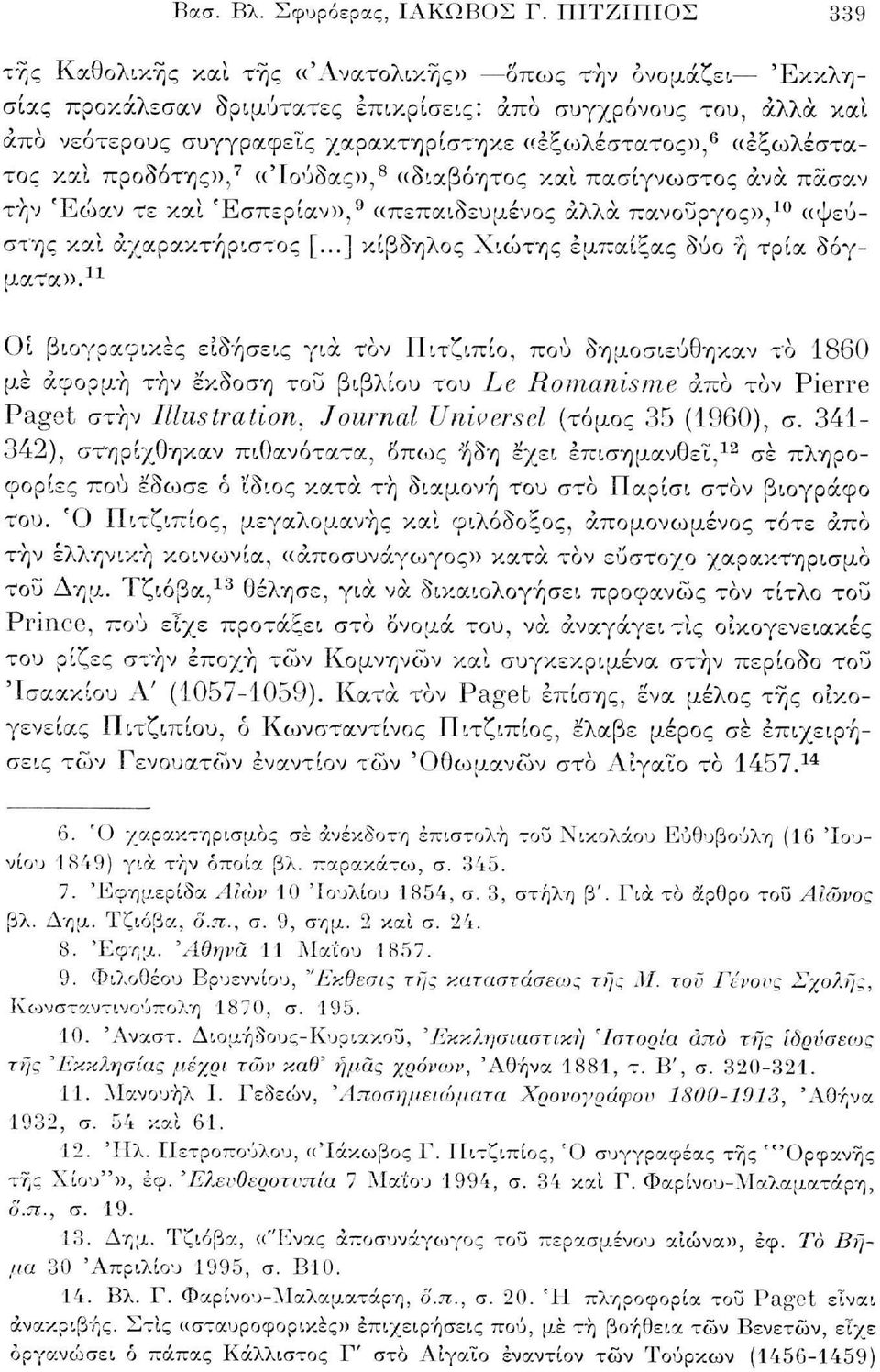 «έξωλέστατος και προδότης», 7 «'Ιούδας)), 8 ((διαβόητος και πασίγνωστος άνα πάσαν τήν Έώαν τε και Έσπερίαν», 9 «πεπαιδευμένος άλλα πανούργος», 10 «ψεύστης και αχαρακτήριστος [.