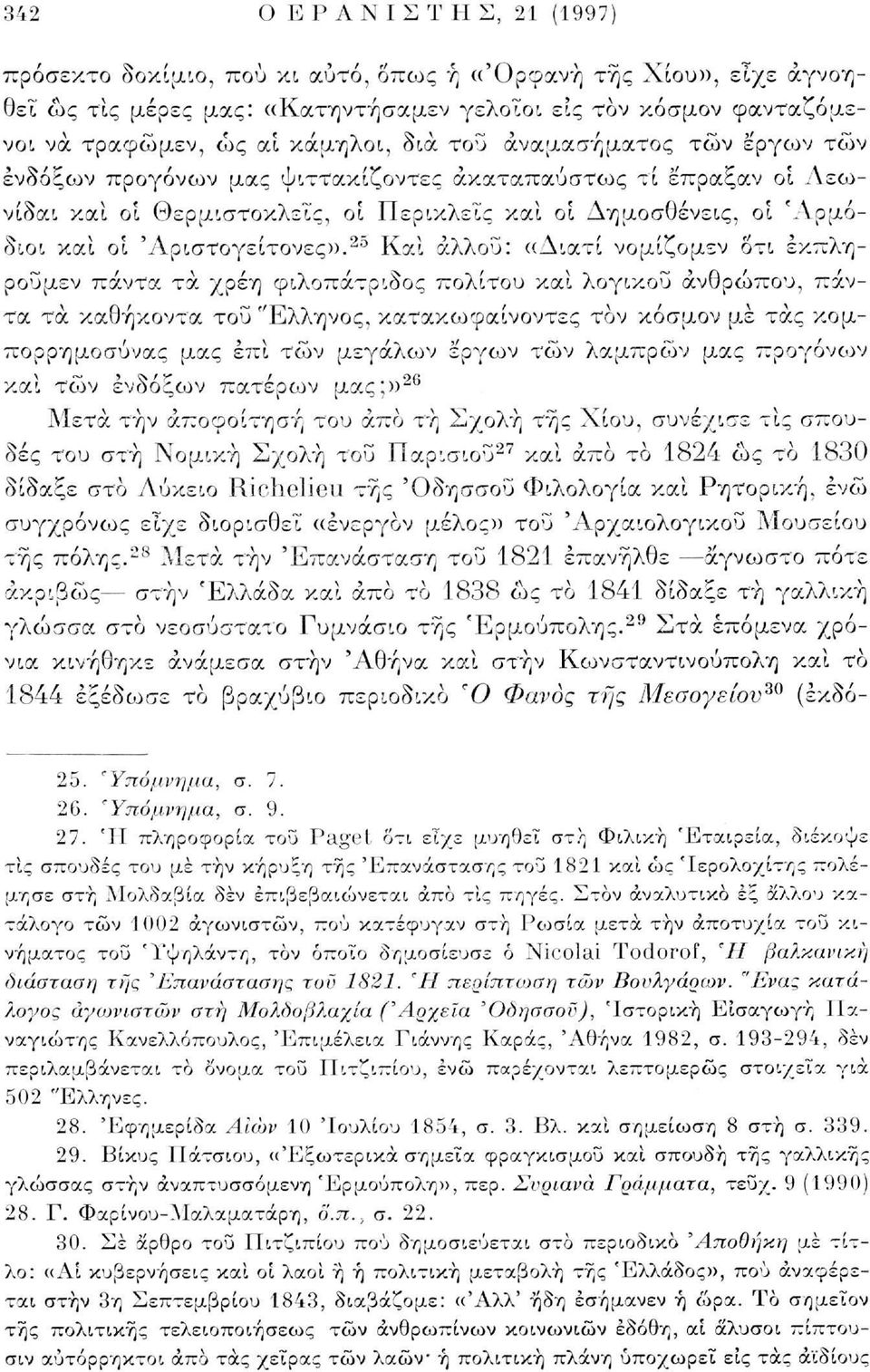 Άριστογείτονες)). 25 Και άλλου: ((Αιατί νομίζομεν ότι έκπληρουμεν πάντα τα χρέη φιλοπάτριδος πολίτου και λογικού άνθρωπου, πάντα τα καθήκοντα τοΰ "Ελληνος.