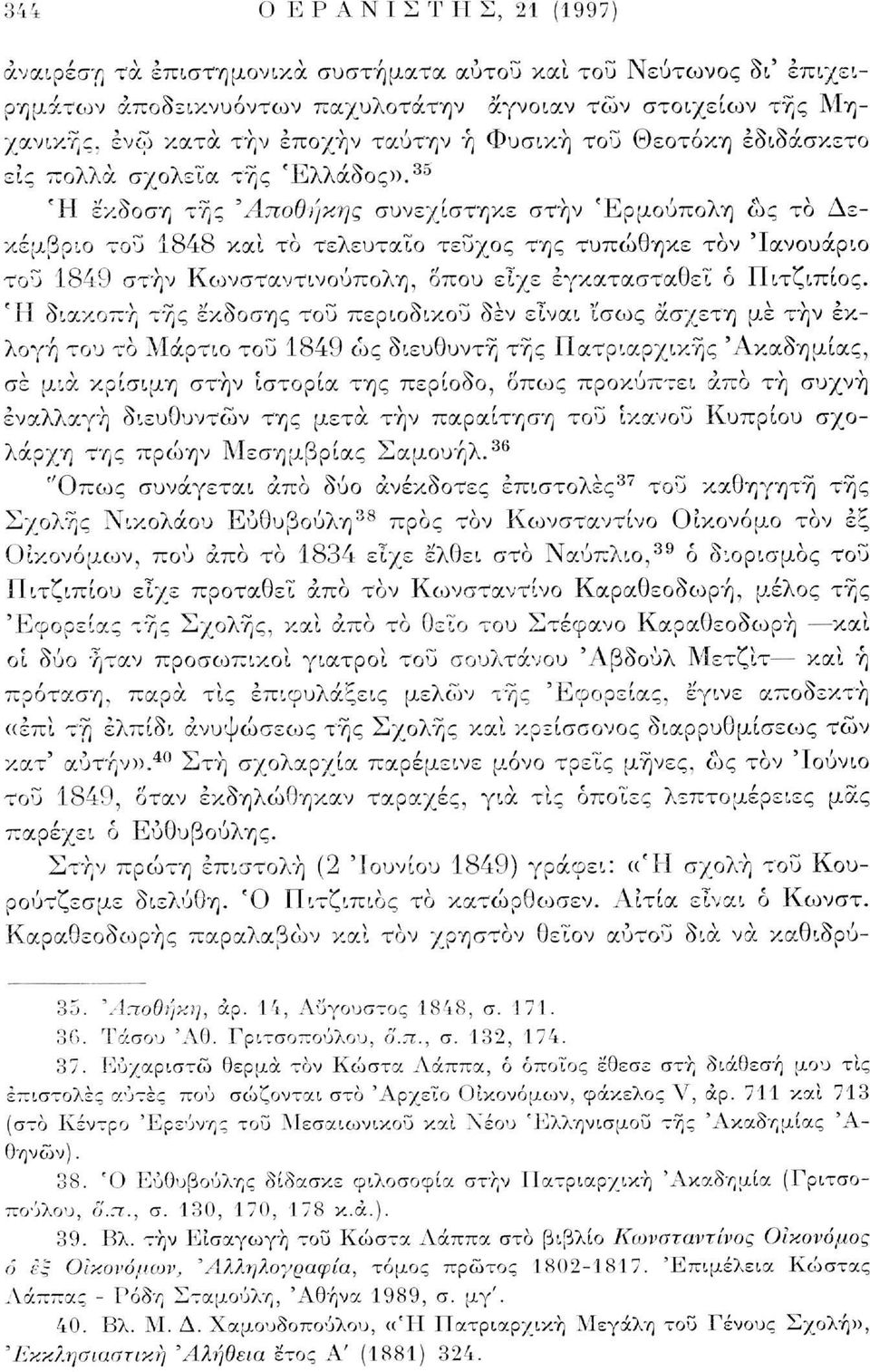 30 Ή έκδοση της "Αποθήκης συνεχίστηκε στην Ερμούπολη ως το Δεκέμβριο του 1848 καί το τελευταίο τεύχος της τυπώθηκε τον 'Ιανουάριο του 1849 στην Κωνσταντινούπολη, δπου είχε εγκατασταθεί δ Πιτζιπίος.