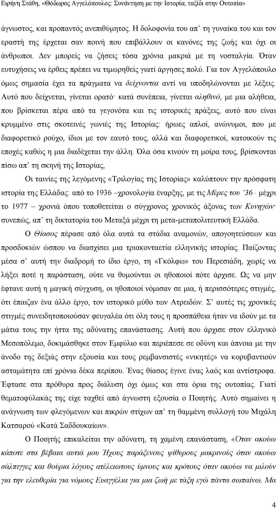 Για τον Αγγελόπουλο όμως σημασία έχει τα πράγματα να δείχνονται αντί να υποδηλώνονται με λέξεις.