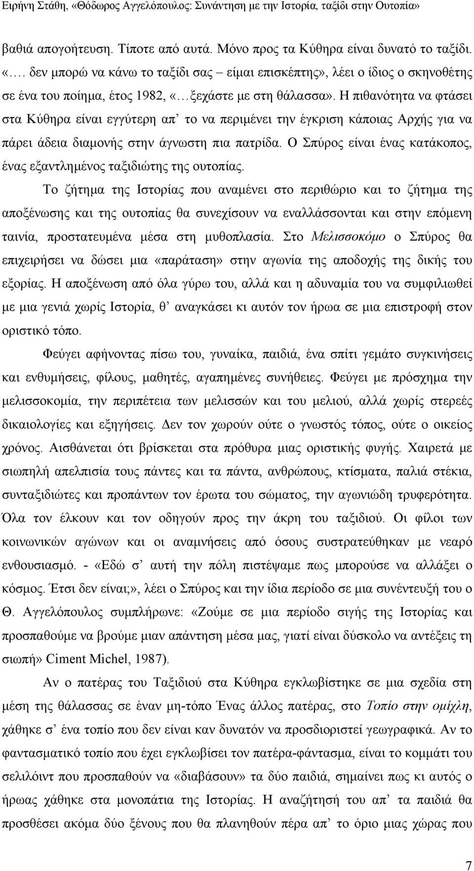 Η πιθανότητα να φτάσει στα Κύθηρα είναι εγγύτερη απ το να περιμένει την έγκριση κάποιας Αρχής για να πάρει άδεια διαμονής στην άγνωστη πια πατρίδα.