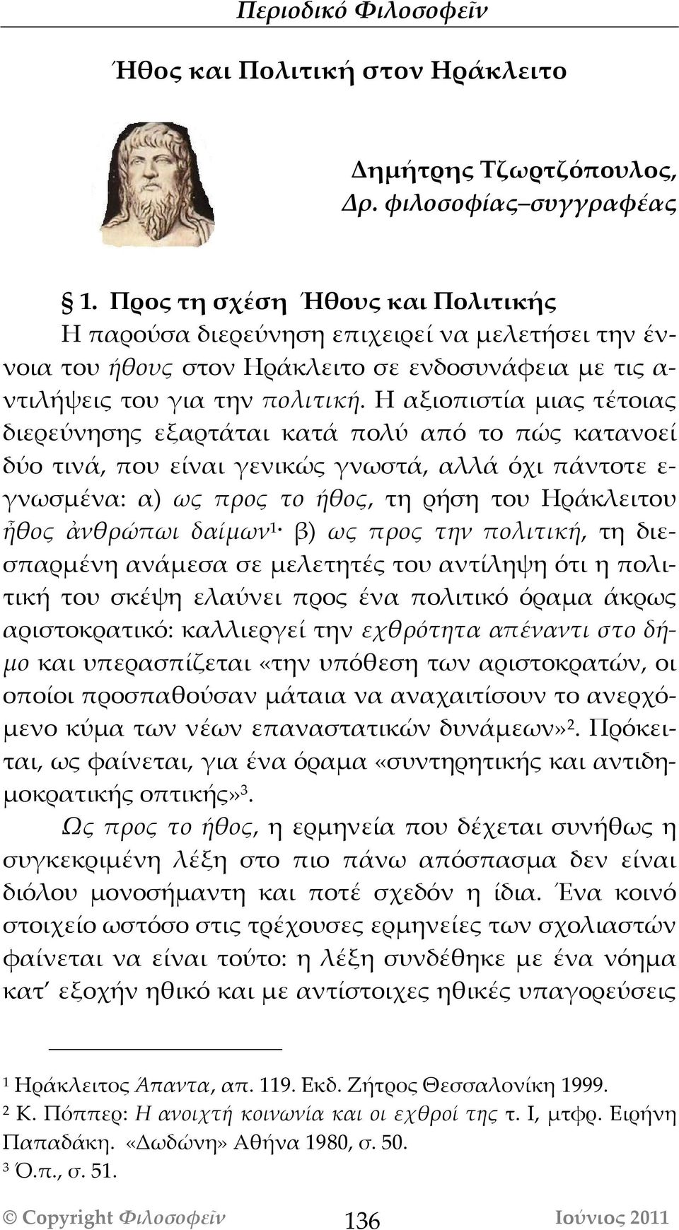 Η αξιοπιστία μιας τέτοιας διερεύνησης εξαρτάται κατά πολύ από το πώς κατανοεί δύο τινά, που είναι γενικώς γνωστά, αλλά όχι πάντοτε ε- γνωσμένα: α) ως προς το ήθος, τη ρήση του Ηράκλειτου ἦθος