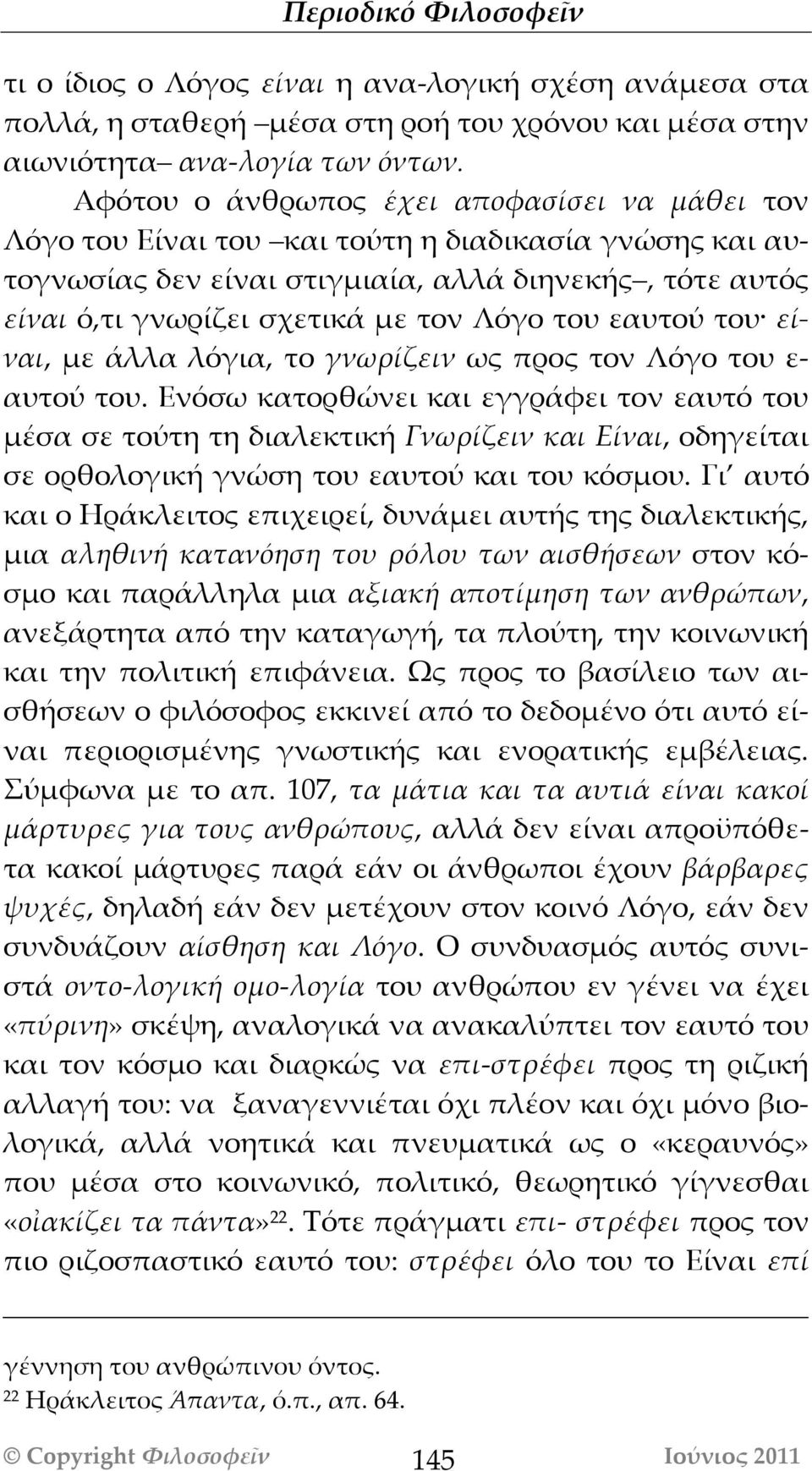 του εαυτού του είναι, με άλλα λόγια, το γνωρίζειν ως προς τον Λόγο του ε- αυτού του.