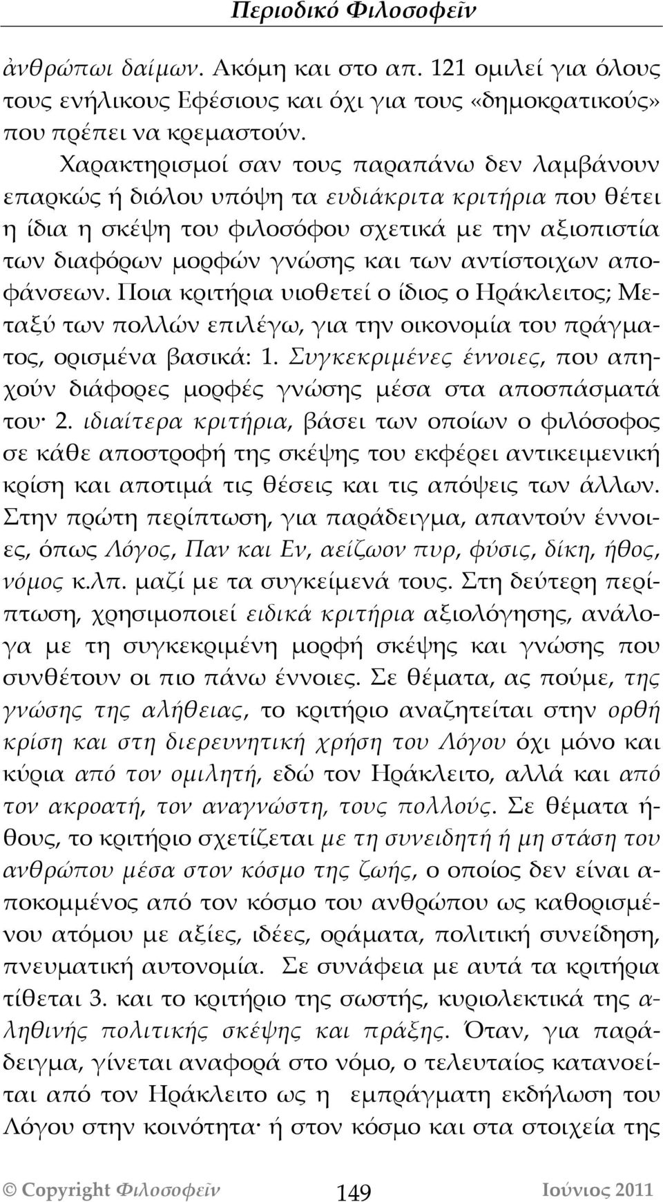 αντίστοιχων αποφάνσεων. Ποια κριτήρια υιοθετεί ο ίδιος ο Ηράκλειτος; Μεταξύ των πολλών επιλέγω, για την οικονομία του πράγματος, ορισμένα βασικά: 1.