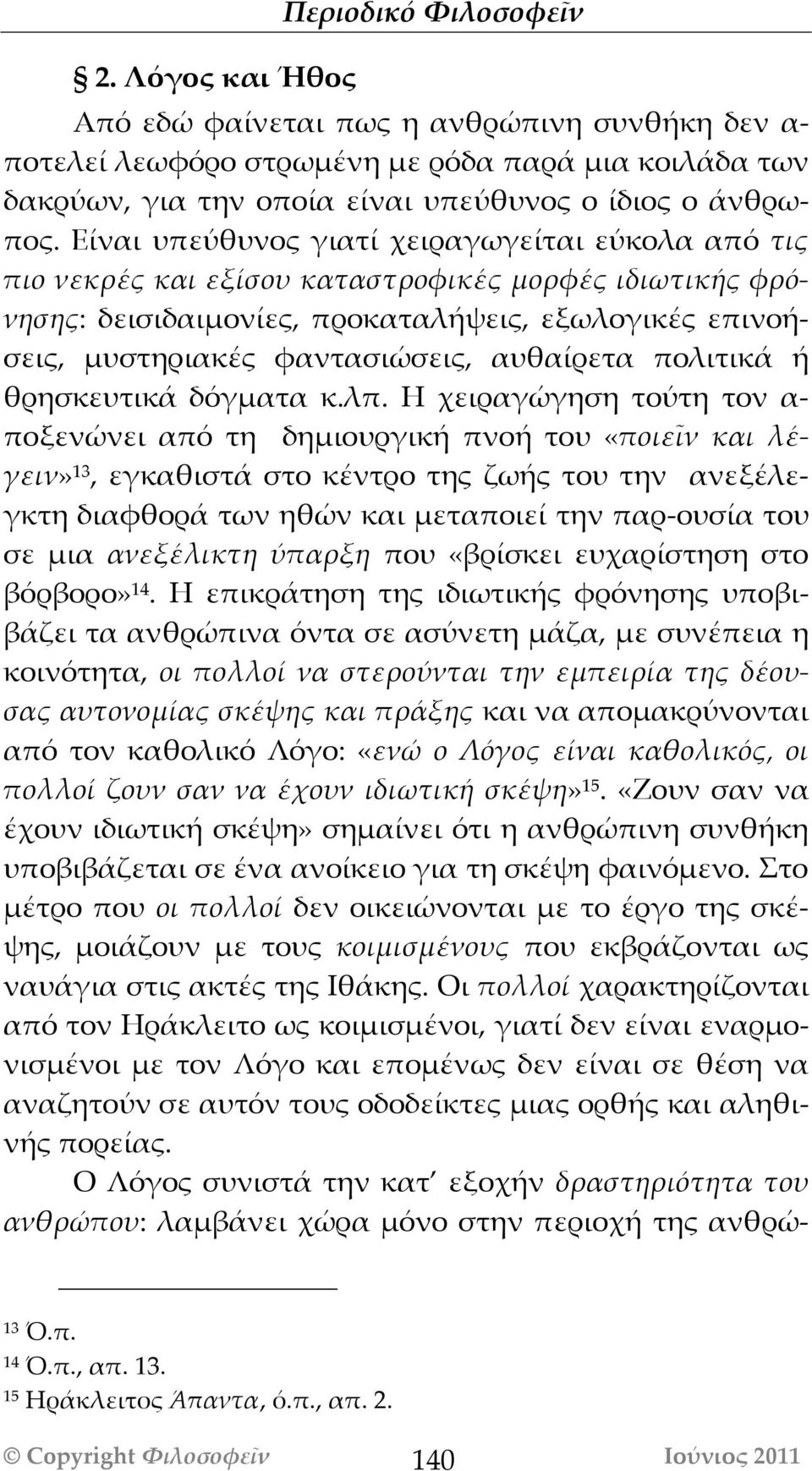 αυθαίρετα πολιτικά ή θρησκευτικά δόγματα κ.λπ.