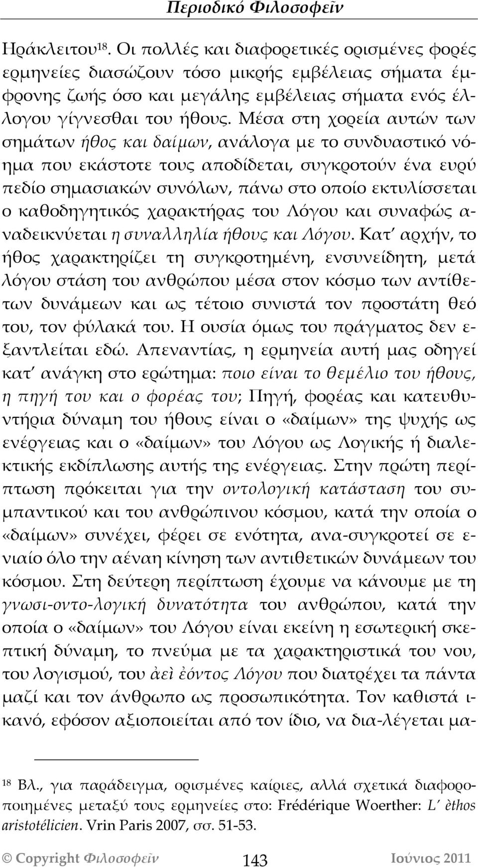 καθοδηγητικός χαρακτήρας του Λόγου και συναφώς α- ναδεικνύεται η συναλληλία ήθους και Λόγου.