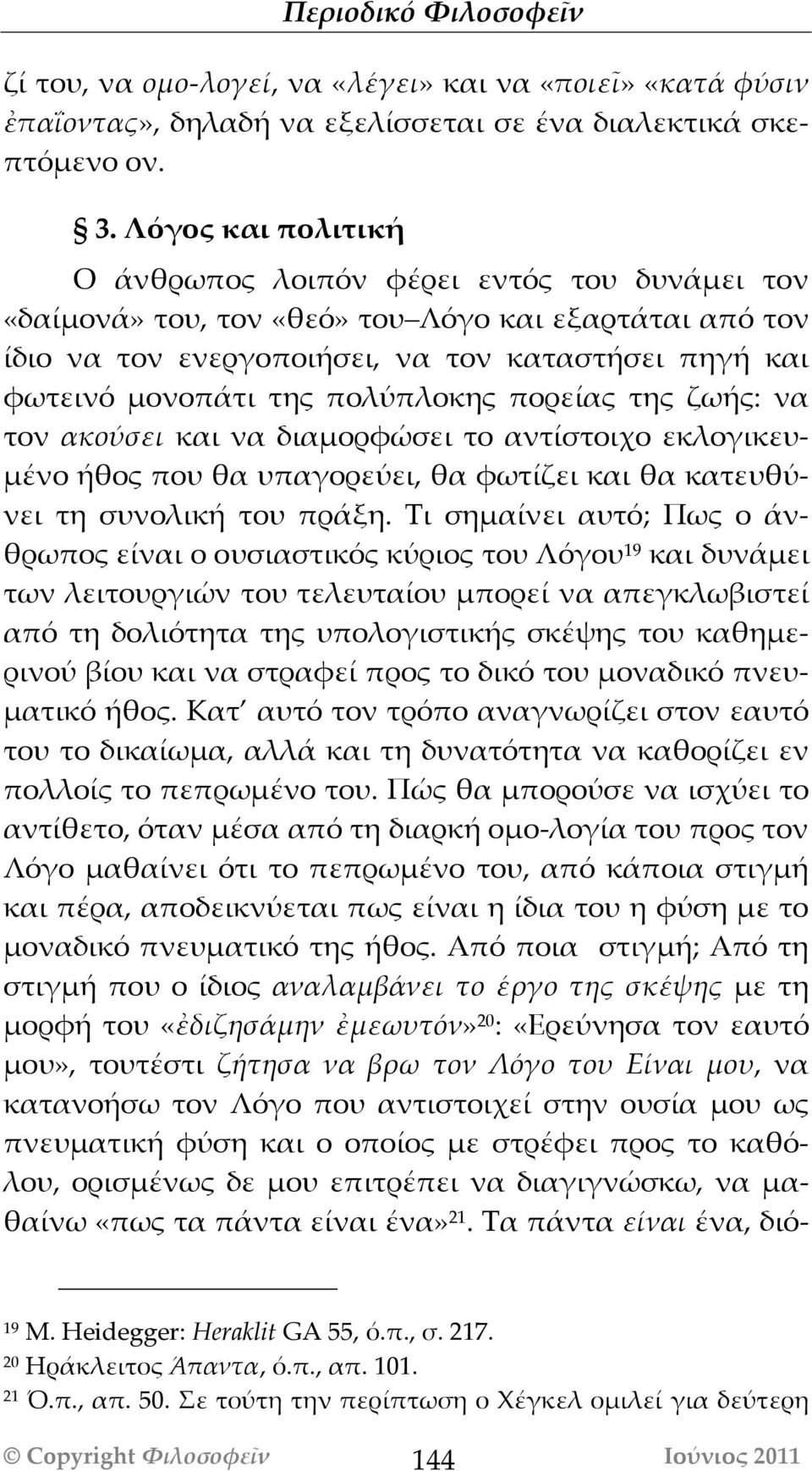 πολύπλοκης πορείας της ζωής: να τον ακούσει και να διαμορφώσει το αντίστοιχο εκλογικευμένο ήθος που θα υπαγορεύει, θα φωτίζει και θα κατευθύνει τη συνολική του πράξη.