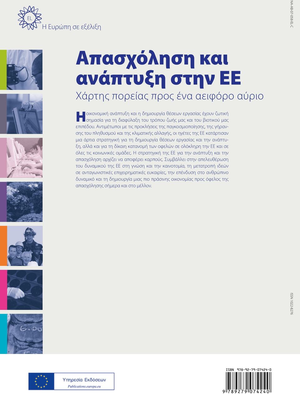 Αντιμέτωποι με τις προκλήσεις της παγκοσμιοποίησης, της γήρανσης του πληθυσμού και της κλιματικής αλλαγής, οι ηγέτες της ΕΕ κατάρτισαν μια άρτια στρατηγική για τη δημιουργία θέσεων εργασίας και την