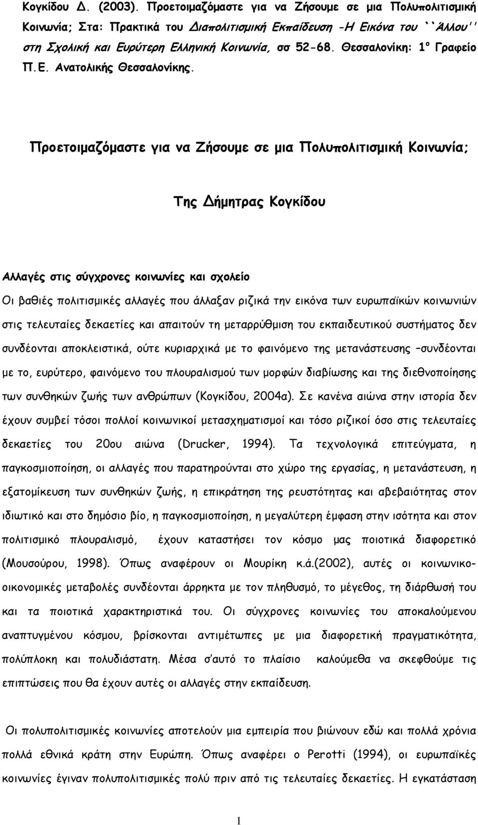 Θεσσαλονίκη: 1 ο Γραφείο Π.Ε. Ανατολικής Θεσσαλονίκης.