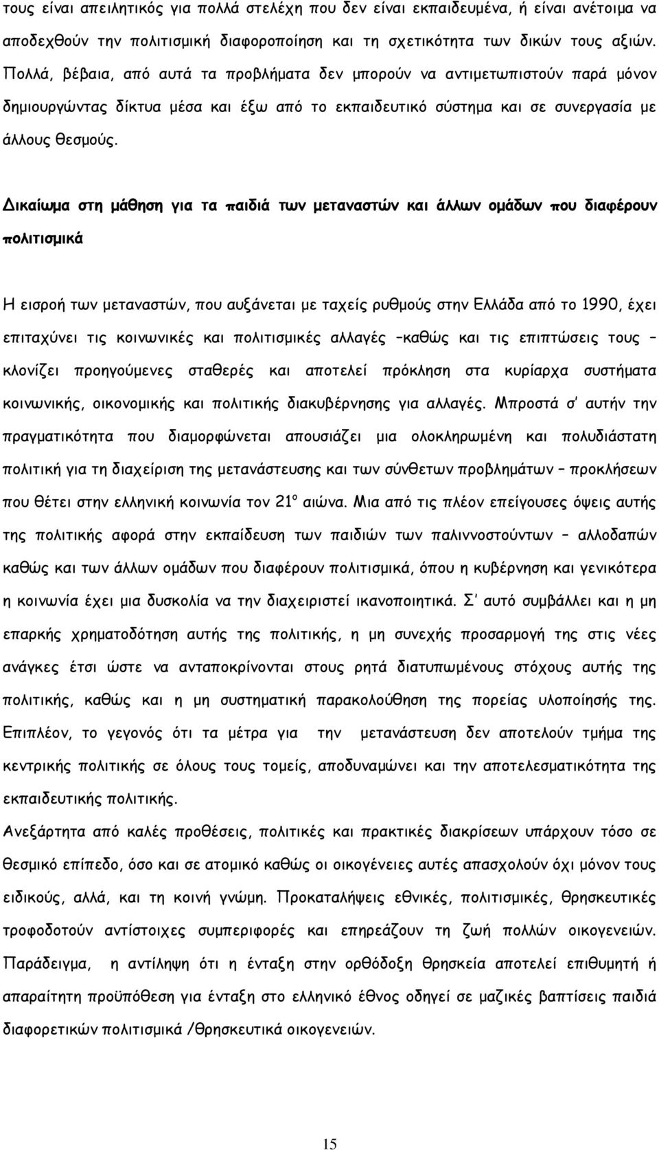 ικαίωµα στη µάθηση για τα παιδιά των µεταναστών και άλλων οµάδων που διαφέρουν πολιτισµικά Η εισροή των µεταναστών, που αυξάνεται µε ταχείς ρυθµούς στην Ελλάδα από το 1990, έχει επιταχύνει τις