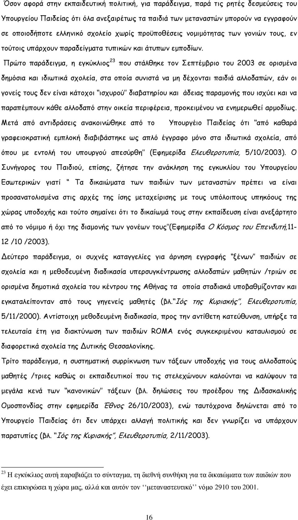 Πρώτο παράδειγµα, η εγκύκλιος 23 που στάλθηκε τον Σεπτέµβριο του 2003 σε ορισµένα δηµόσια και ιδιωτικά σχολεία, στα οποία συνιστά να µη δέχονται παιδιά αλλοδαπών, εάν οι γονείς τους δεν είναι κάτοχοι