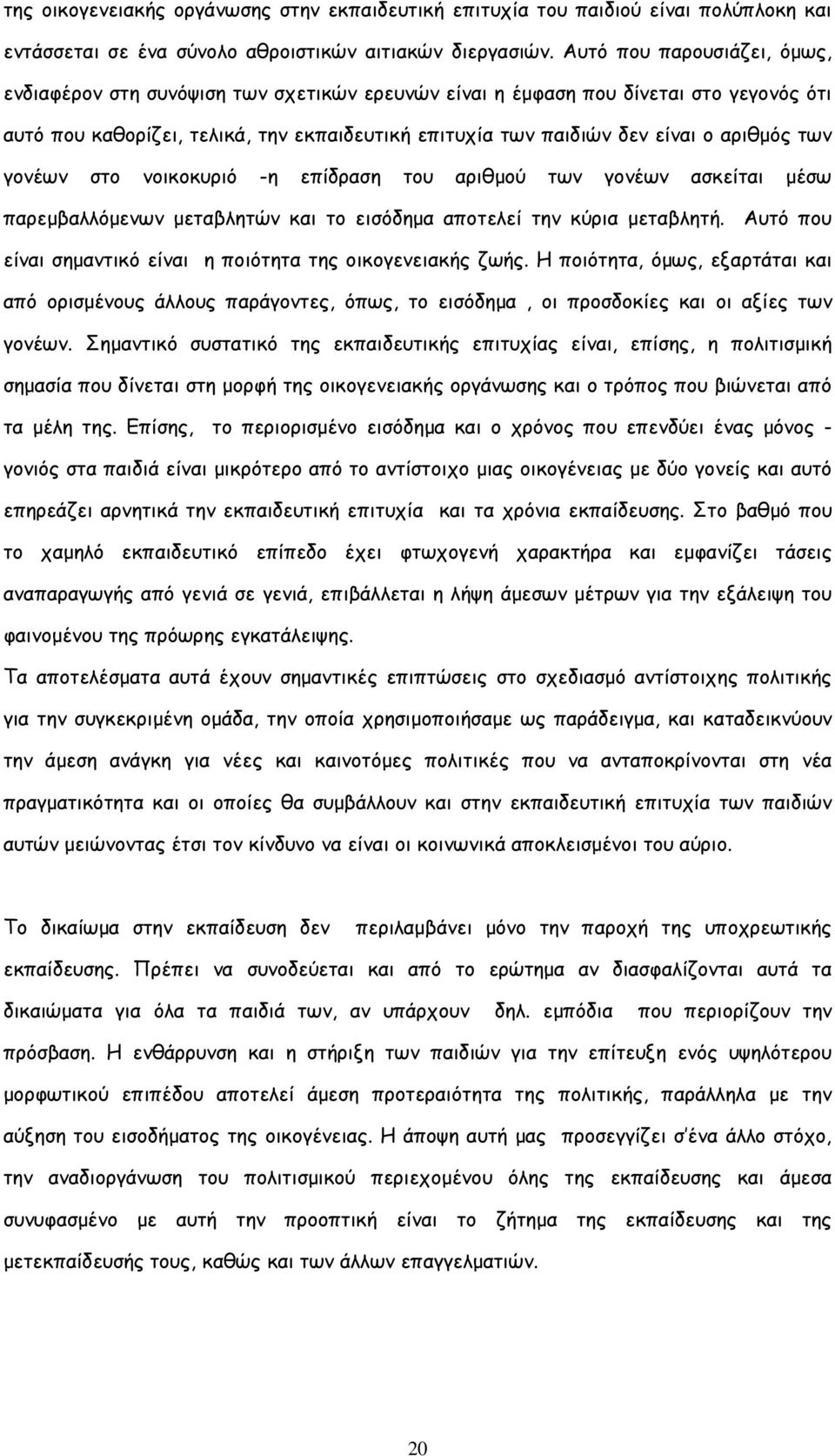 αριθµός των γονέων στο νοικοκυριό -η επίδραση του αριθµού των γονέων ασκείται µέσω παρεµβαλλόµενων µεταβλητών και το εισόδηµα αποτελεί την κύρια µεταβλητή.