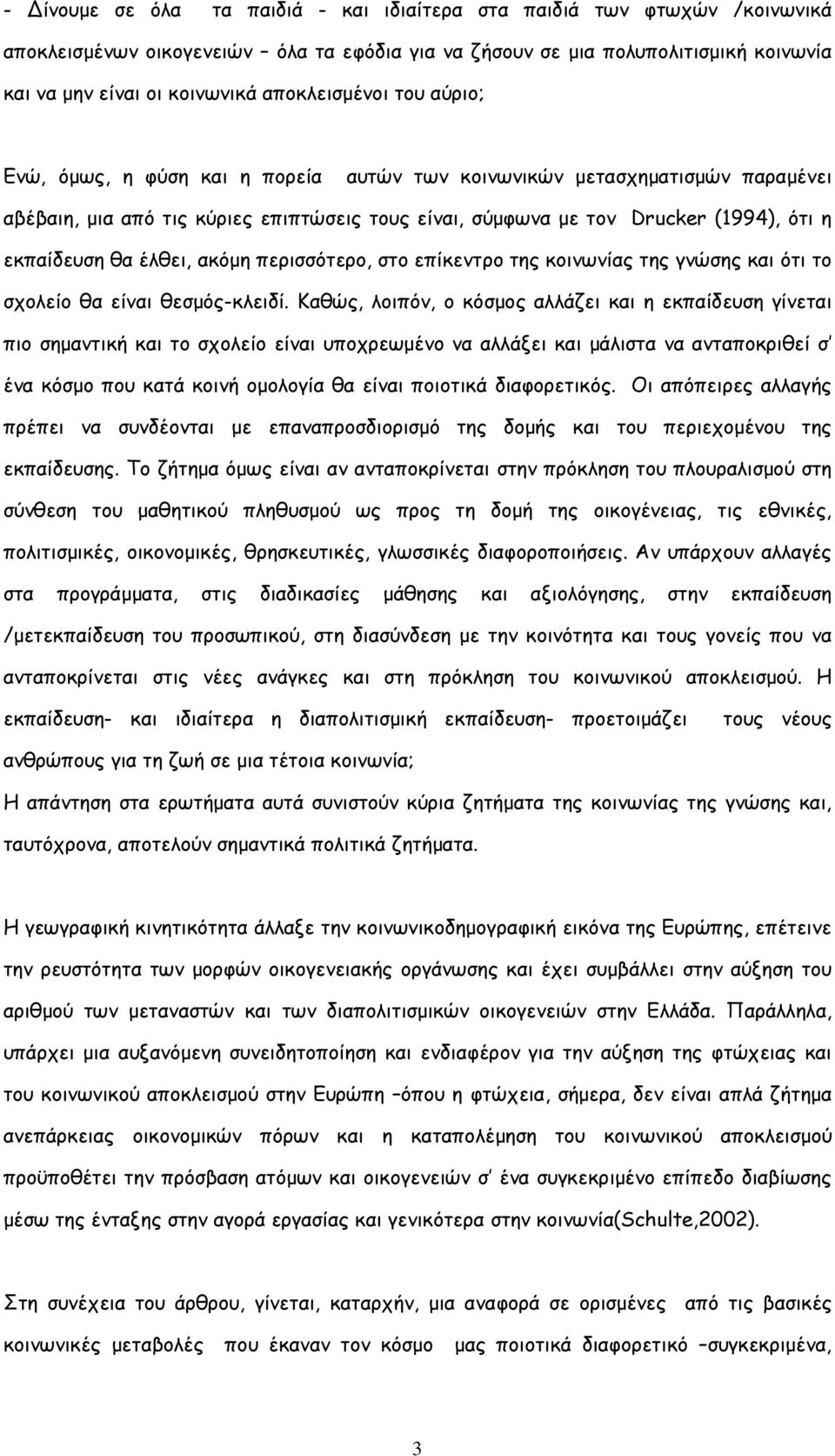 εκπαίδευση θα έλθει, ακόµη περισσότερο, στο επίκεντρο της κοινωνίας της γνώσης και ότι το σχολείο θα είναι θεσµός-κλειδί.