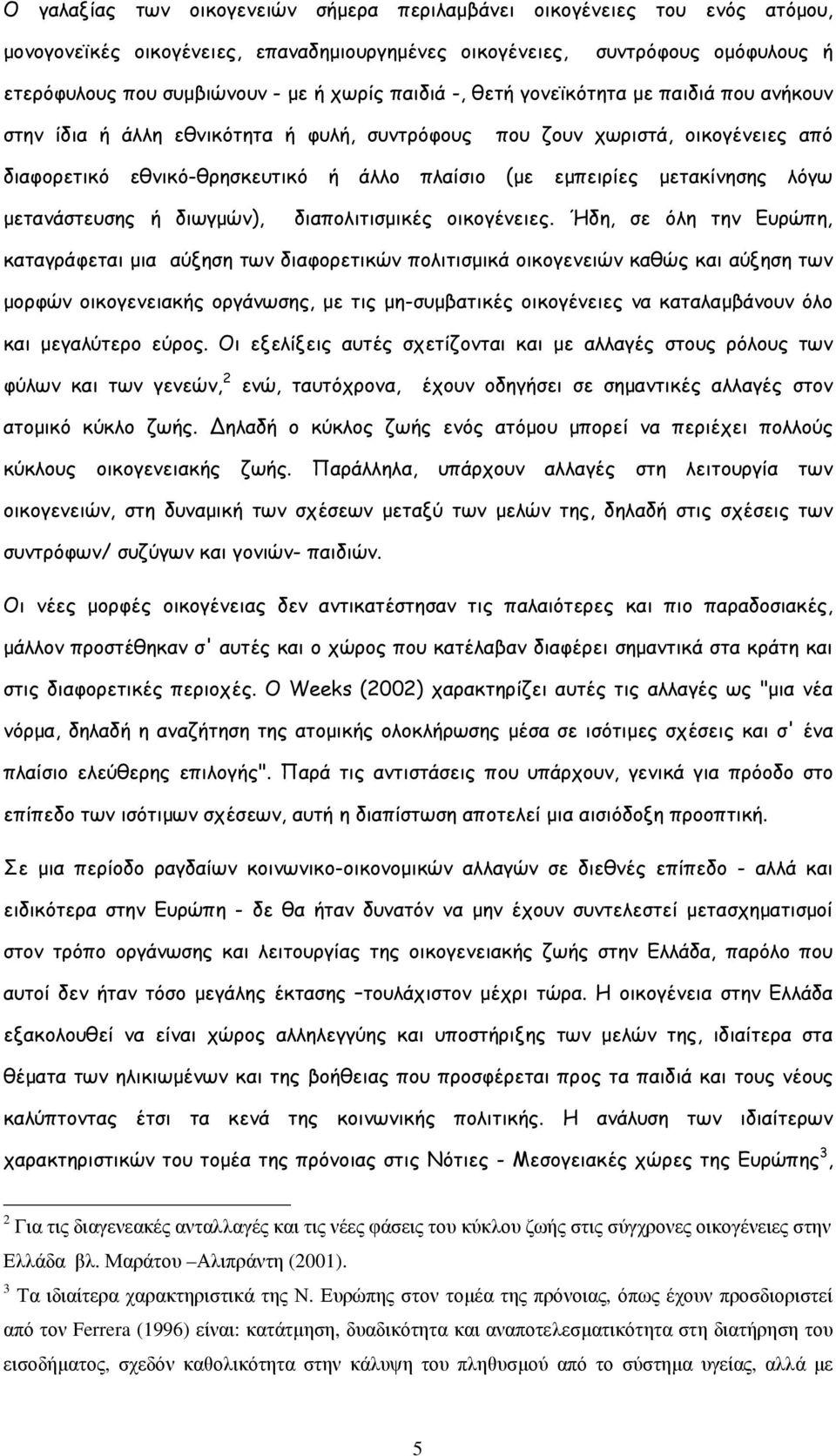 µετακίνησης λόγω µετανάστευσης ή διωγµών), διαπολιτισµικές οικογένειες.