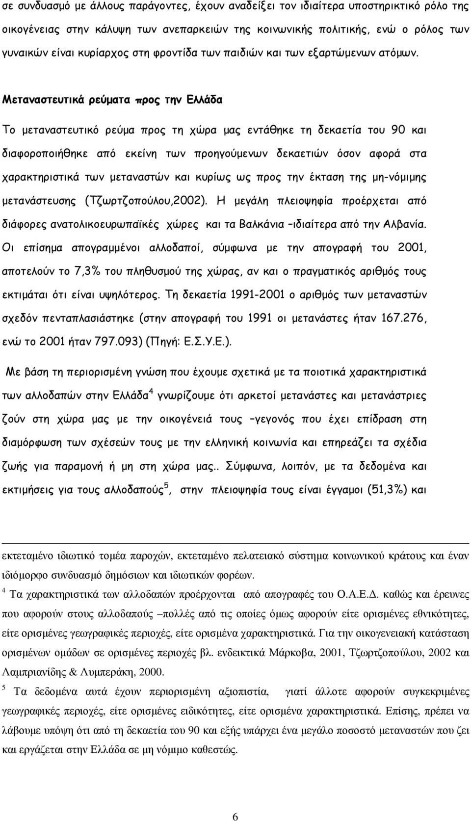 Μεταναστευτικά ρεύµατα προς την Ελλάδα Το µεταναστευτικό ρεύµα προς τη χώρα µας εντάθηκε τη δεκαετία του 90 και διαφοροποιήθηκε από εκείνη των προηγούµενων δεκαετιών όσον αφορά στα χαρακτηριστικά των