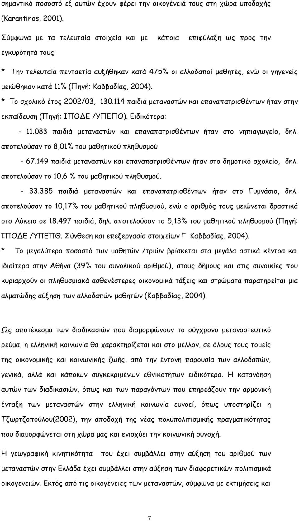 Καββαδίας, 2004). * Το σχολικό έτος 2002/03, 130.114 παιδιά µεταναστών και επαναπατρισθέντων ήταν στην εκπαίδευση (Πηγή: ΙΠΟ Ε /ΥΠΕΠΘ). Ειδικότερα: - 11.