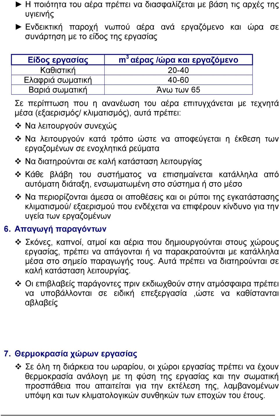 συνεχώς Να λειτουργούν κατά τρόπο ώστε να αποφεύγεται η έκθεση των εργαζοµένων σε ενοχλητικά ρεύµατα Να διατηρούνται σε καλή κατάσταση λειτουργίας Κάθε βλάβη του συστήµατος να επισηµαίνεται κατάλληλα