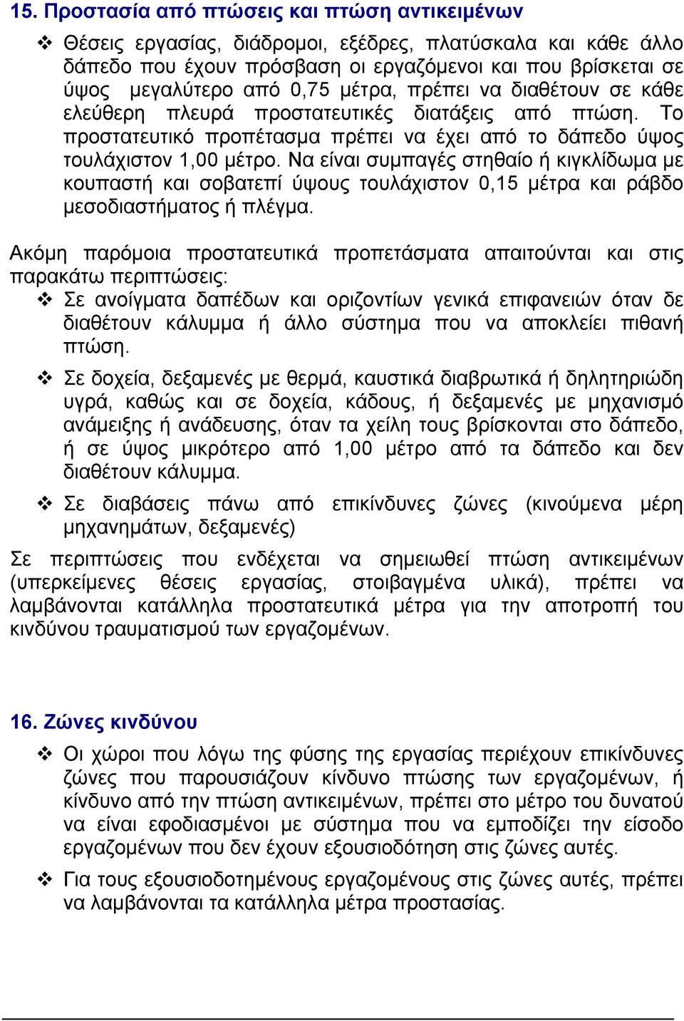 Να είναι συµπαγές στηθαίο ή κιγκλίδωµα µε κουπαστή και σοβατεπί ύψους τουλάχιστον 0,15 µέτρα και ράβδο µεσοδιαστήµατος ή πλέγµα.