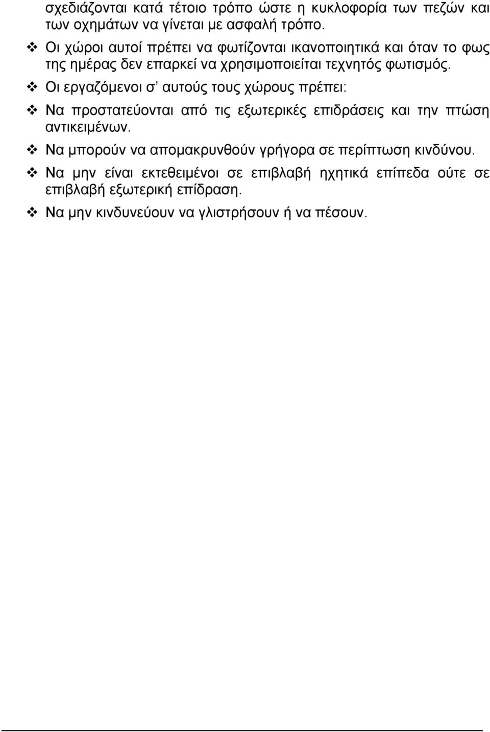 Οι εργαζόµενοι σ αυτούς τους χώρους πρέπει: Να προστατεύονται από τις εξωτερικές επιδράσεις και την πτώση αντικειµένων.