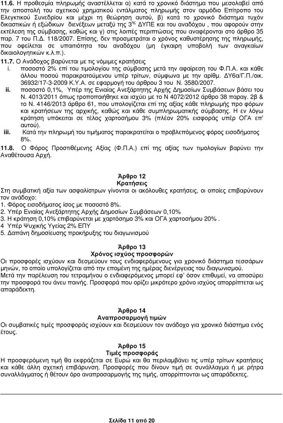 που αναφέρονται στο άρθρο 35 παρ. 7 του Π.. 118/2007.