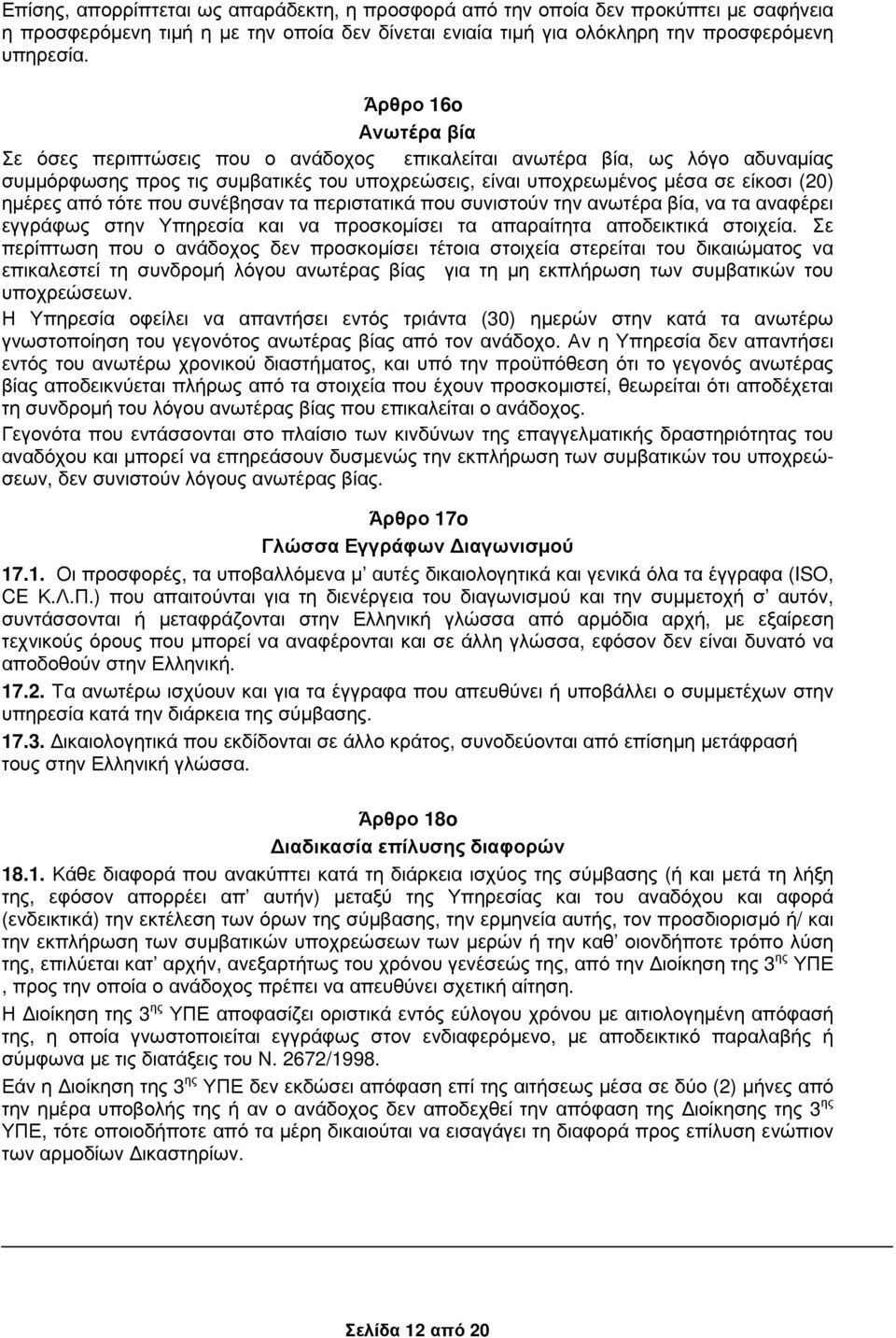 τότε που συνέβησαν τα περιστατικά που συνιστούν την ανωτέρα βία, να τα αναφέρει εγγράφως στην Υπηρεσία και να προσκοµίσει τα απαραίτητα αποδεικτικά στοιχεία.