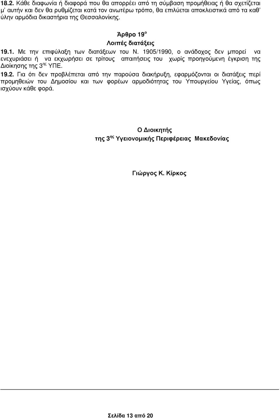 1905/1990, ο ανάδοχος δεν µπορεί να ενεχυριάσει ή να εκχωρήσει σε τρίτους απαιτήσεις του χωρίς προηγούµενη έγκριση της ιοίκησης της 3 ης ΥΠΕ. 19.2.