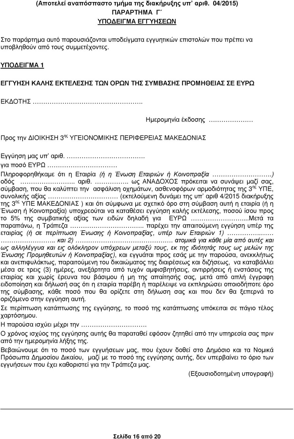 ΥΠΟ ΕΙΓΜΑ 1 ΕΓΓΥΗΣΗ ΚΑΛΗΣ ΕΚΤΕΛΕΣΗΣ ΤΩΝ ΟΡΩΝ ΤΗΣ ΣΥΜΒΑΣΗΣ ΠΡΟΜΗΘΕΙΑΣ ΣΕ ΕΥΡΩ ΕΚ ΟΤΗΣ. Ηµεροµηνία έκδοσης Προς την ΙΟΙΚΗΣΗ 3 ης ΥΓΕΙΟΝΟΜΙΚΗΣ ΠΕΡΙΦΕΡΕΙΑΣ ΜΑΚΕ ΟΝΙΑΣ Εγγύηση µας υπ αριθ.