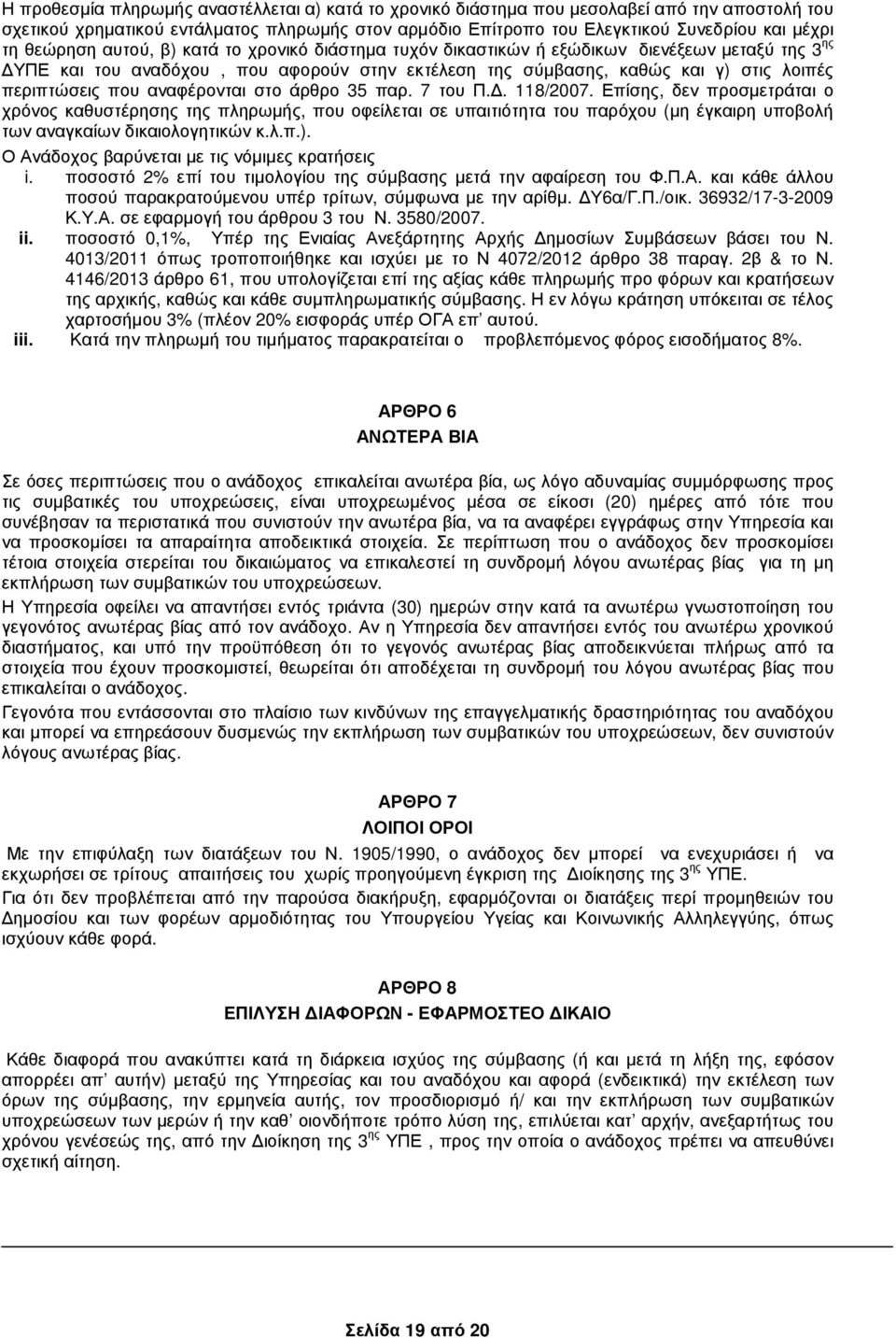 αναφέρονται στο άρθρο 35 παρ. 7 του Π.. 118/2007.