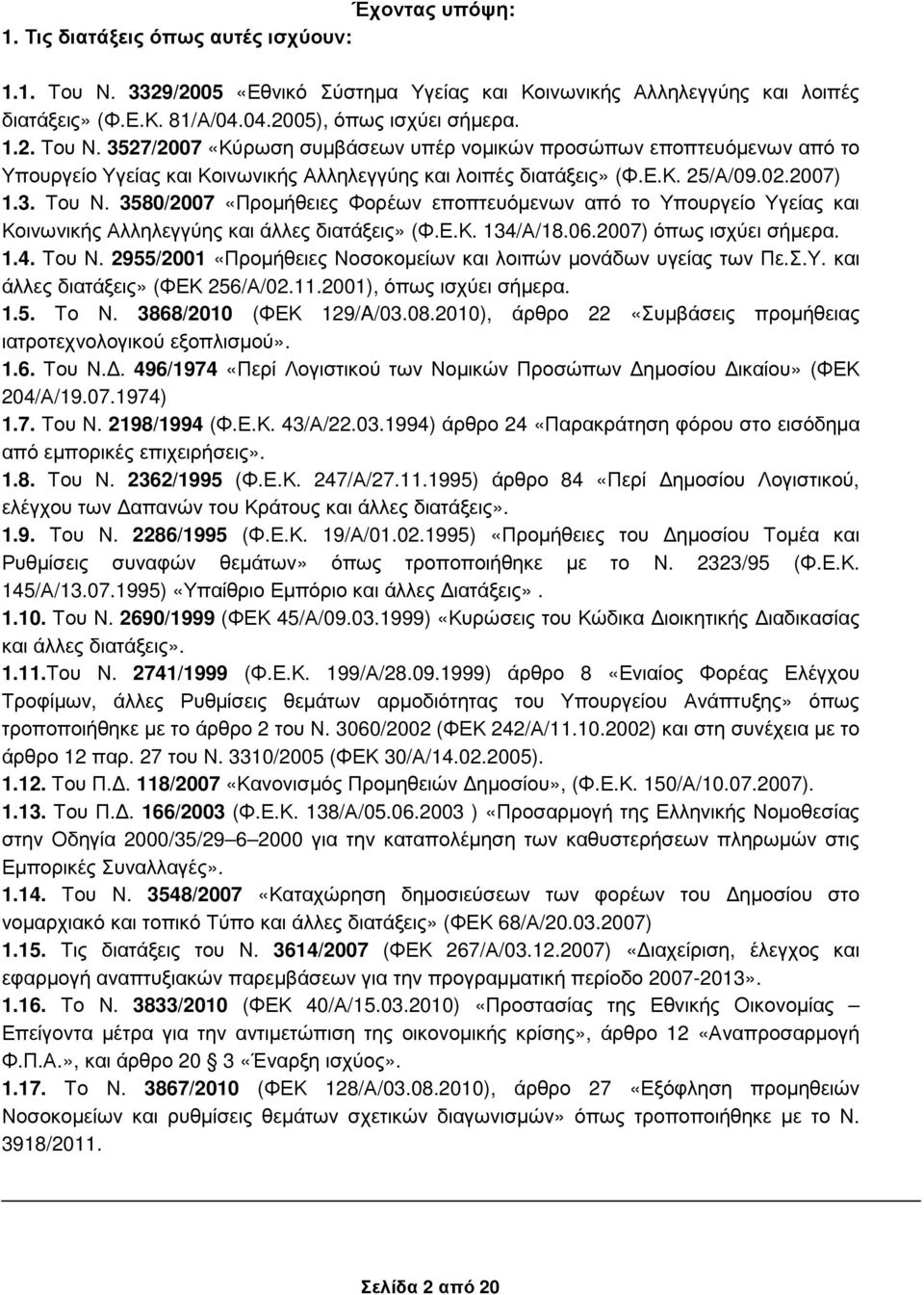 3527/2007 «Κύρωση συµβάσεων υπέρ νοµικών προσώπων εποπτευόµενων από το Υπουργείο Υγείας και Κοινωνικής Αλληλεγγύης και λοιπές διατάξεις» (Φ.Ε.Κ. 25/Α/09.02.2007) 1.3. Του Ν.