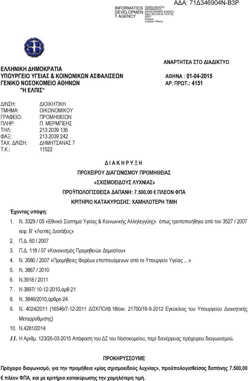 500,00 ΠΛΕΟΝ ΦΠΑ ΚΡΙΤΗΡΙΟ ΚΑΤΑΚΥΡΩΣΗΣ: ΧΑΜΗΛΟΤΕΡΗ ΤΙΜΗ 1. Ν. 3329 / 05 «Εθνικό Σύστημα Υγείας & Κοινωνικής Αλληλεγγύης» όπως τροποποιήθηκε από τον 3527 / 2007 κεφ. Β «Λοιπές Διατάξεις» 2. Π.Δ. 60 / 2007 3.