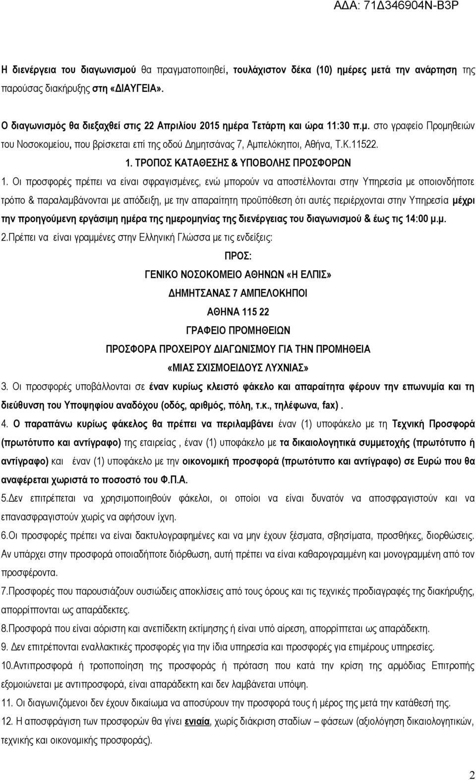 Οι προσφορές πρέπει να είναι σφραγισμένες, ενώ μπορούν να αποστέλλονται στην Υπηρεσία με οποιονδήποτε τρόπο & παραλαμβάνονται με απόδειξη, με την απαραίτητη προϋπόθεση ότι αυτές περιέρχονται στην