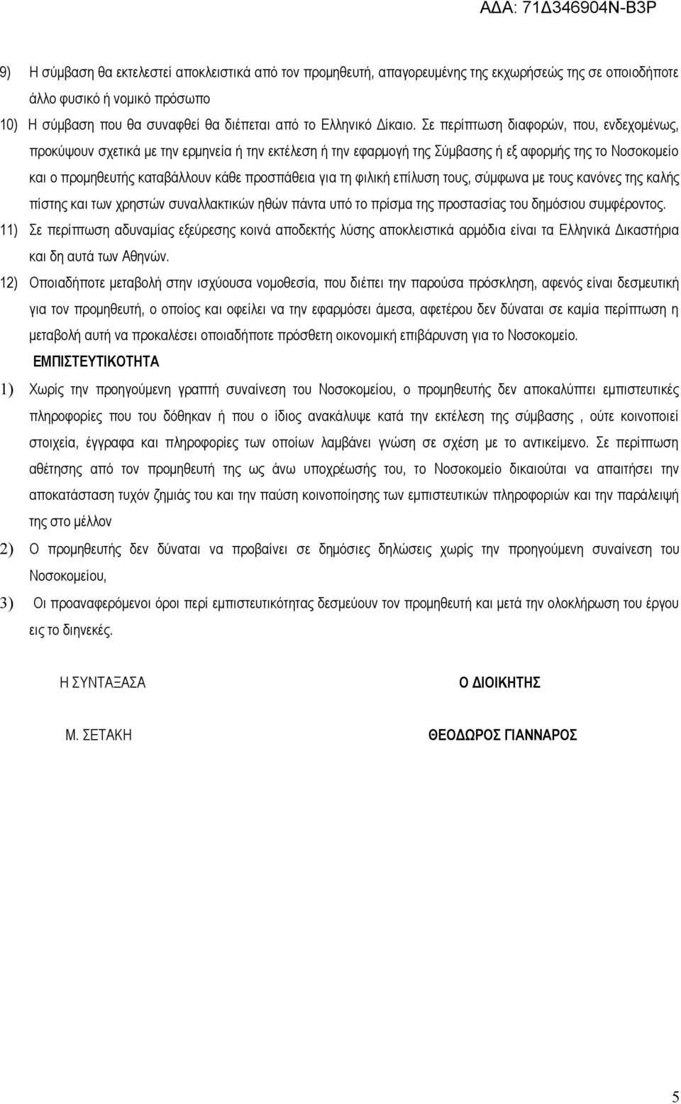 Σε περίπτωση διαφορών, που, ενδεχομένως, προκύψουν σχετικά με την ερμηνεία ή την εκτέλεση ή την εφαρμογή της Σύμβασης ή εξ αφορμής της το Νοσοκομείο και ο προμηθευτής καταβάλλουν κάθε προσπάθεια για