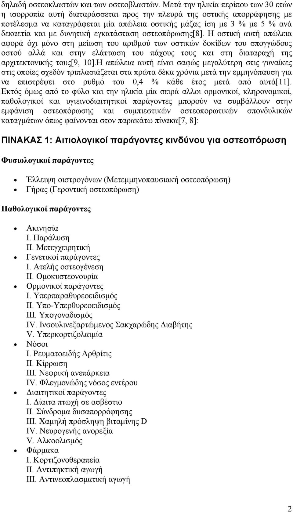 δυνητική εγκατάσταση οστεοπόρωσης[8].