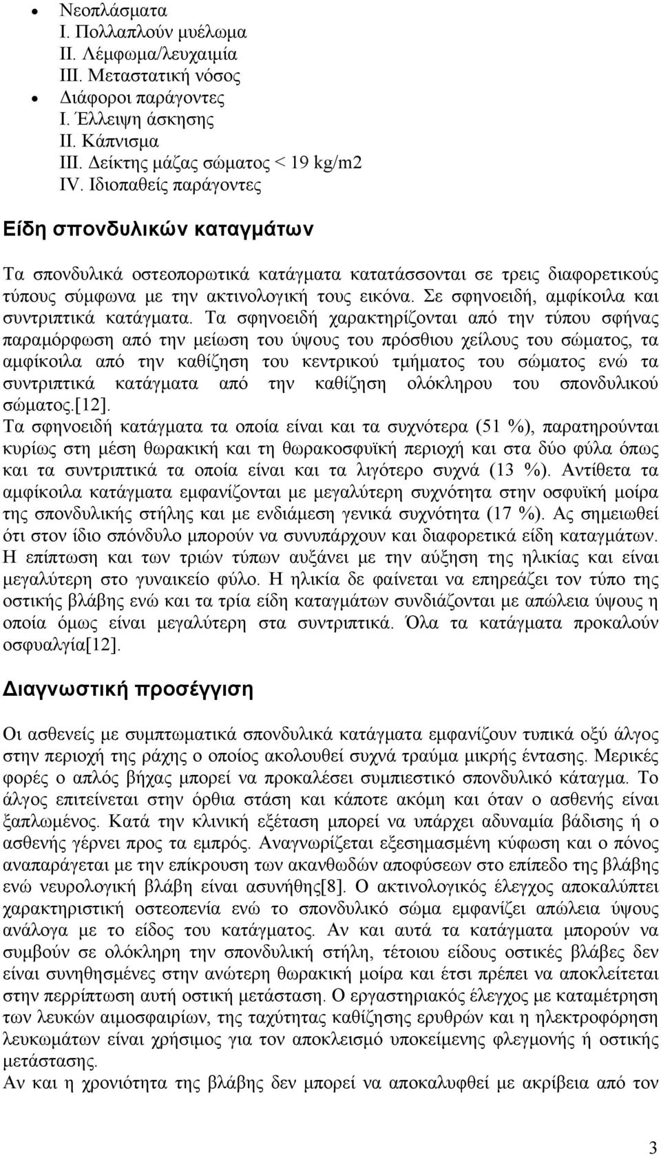 Σε σφηνοειδή, αμφίκοιλα και συντριπτικά κατάγματα.