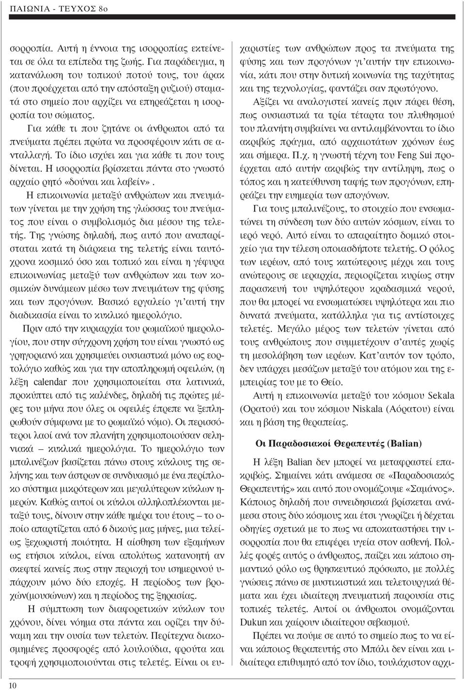 Για κάθε τι που ζητάνε οι άνθρωποι από τα πνεύµατα πρέπει πρώτα να προσφέρουν κάτι σε α- νταλλαγή. Το ίδιο ισχύει και για κάθε τι που τους δίνεται.