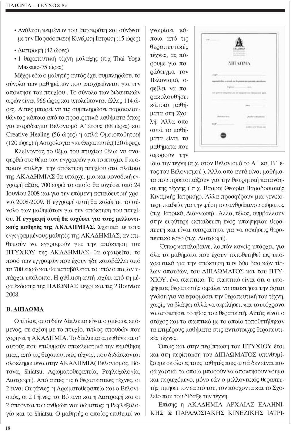 Το σύνολο των διδακτικών ωρών είναι 966 ώρες και υπολείπονται άλλες 114 ώ- ρες.