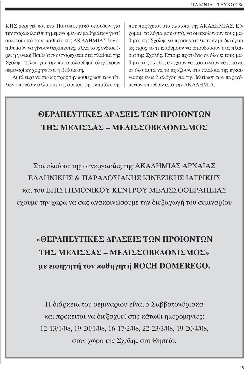 Αυτά είχα να πω ως προς την καθιέρωση των τίτλων σπουδών αλλά και της ουσίας της εκπαίδευσης που παρέχεται στα πλαίσια της ΑΚΑ ΗΜΙΑΣ.